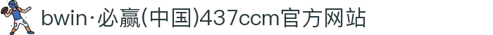bwin·必赢(中国)437ccm官方网站"
